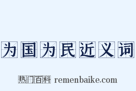 为国为民近义词是什么意思的图片